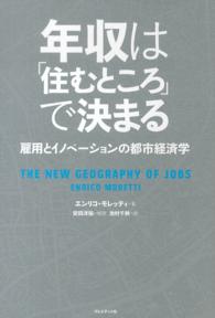 年収は「住むところ」で決まる 雇用とイノベーションの都市経済学