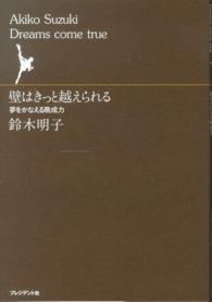壁はきっと越えられる 夢をかなえる晩成力  dreams come true