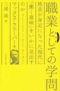 職業としての学問 現代訳  格差が身近になった現代に「働く意味」をいかに見出すのか  Wissenschaft als Beruf