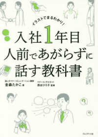 入社1年目人前であがらずに話す教科書 イラストでまるわかり!