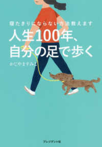 人生100年、自分の足で歩く 寝たきりにならない方法教えます