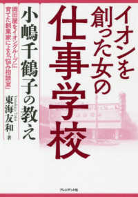 イオンを創った女の仕事学校 小嶋千鶴子の教え  岡田屋をイオングループに育てた創業家による「悩み相談室」