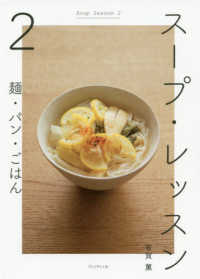 スープ・レッスン 2 麺・パン・ごはん