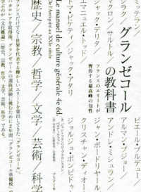 グランゼコールの教科書 フランスのエリートが習得する最高峰の知性