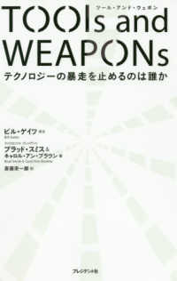 ツール・アンド・ウェポン テクノロジーの暴走を止めるのは誰か