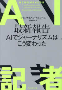 AI記者 最新報告AIでジャーナリズムはこう変わった