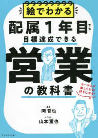 絵でわかる配属1年目でも目標達成できる営業の教科書 セールスが楽しくなる!好きになる!