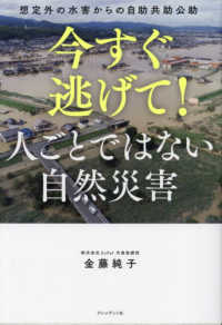 今すぐ逃げて!人ごとではない自然災害 想定外の水害からの自助共助公助