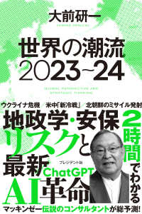 大前研一世界の潮流 2023～24