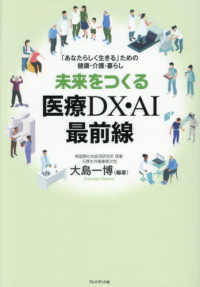 未来をつくる医療DX・AI最前線 「あなたらしく生きる」ための健康・介護・暮らし