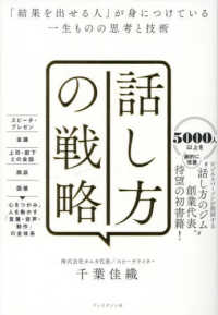 話し方の戦略 「結果を出せる人」が身につけている一生ものの思考と技術