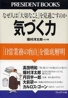 気づく力 「日常業務の盲点」を徹底解明 なぜ人は「大切なこと」を見過ごすのか President books