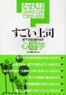 すごい上司 部下が自ら動き出す心理学  なぜ人は言われたこともできないのか