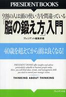 「脳の鍛え方」入門 40歳を超えてから頭は良くなる!  9割の人は頭の使い方を間違っている