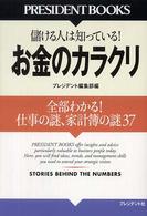 お金のカラクリ 全部わかる ! 仕事の謎、家計簿の謎37  儲ける人は知っている !