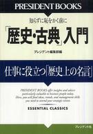 「歴史・古典」入門 仕事に役立つ「歴史上の名言」 知らずに恥をかく前に President books ; . essential classics||essential classics