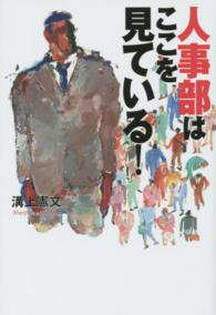 人事部はここを見ている!