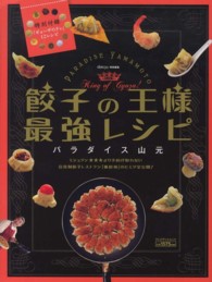 餃子の王様最強レシピ=King of gyoza! 人に食べさせようと思って、餃子をつくったことは一度もありません。自分がたべたいものしかつくりません。 プレジデントムック