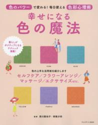 幸せになる色の魔法 プレジデントムック