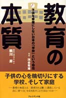 教育の本質 子供を幸福にしない日本の｢学校｣という存在