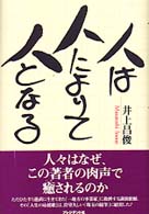 人は人によりて人となる