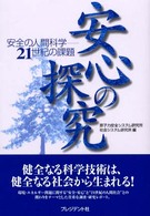 安心の探究 安全の人間科学 21世紀の課題