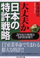 大丈夫か日本の特許戦略 21世紀の戦場は知的財産権だ