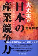 大丈夫か日本の産業競争力 第四次産業が日本を再生する!
