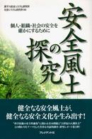 安全風土の探究 個人・組織・社会の安全を確かにするために