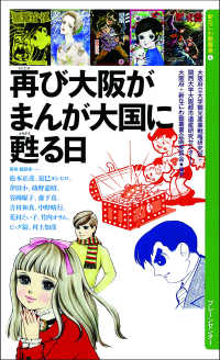 再び大阪がまんが大国に甦る日 新なにわ塾叢書 ; 6