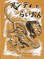 アンディとらいおん しんせつをわすれなかったおはなし