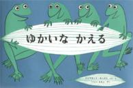 ゆかいなかえる 世界傑作絵本シリーズ：アメリカの絵本