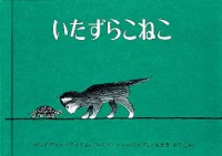 いたずらこねこ 世界傑作絵本シリーズ