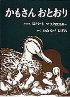 かもさんおとおり 世界傑作絵本シリーズ：アメリカの絵本