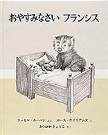 おやすみなさいフランシス 世界傑作絵本シリーズ：アメリカの絵本