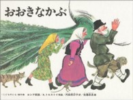 おおきなかぶ ロシアの昔話 こどものとも絵本. 世界の昔話