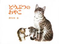 どうぶつのおやこ 福音館あかちゃんの絵本