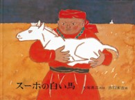 スーホの白い馬 モンゴル民話 日本傑作絵本シリーズ