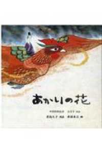 あかりの花  中国苗族民話 【絵本】  日本傑作絵本シリーズ