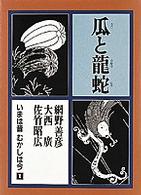 瓜と龍蛇 いまは昔むかしは今 ; 第1巻