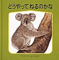 どうやってねるのかな 薮内正幸のどうぶつ絵本 福音館の幼児絵本