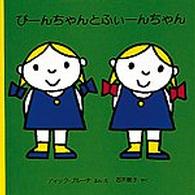 ぴーんちゃんとふぃーんちゃん ブルーナのゆかいななかま