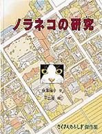 ノラネコの研究 たくさんのふしぎ傑作集