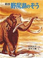 野尻湖のぞう かがくのほん