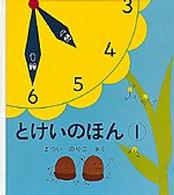 とけいのほん 1 福音館の幼児絵本