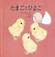 たまごとひよこ かがくのほん