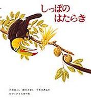 しっぽのはたらき かがくのとも傑作集：どきどきしぜん