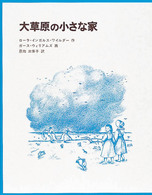 大草原の小さな家 インガルス一家の物語