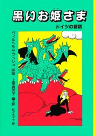 黒いお姫さま ドイツの昔話