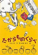 たからものくらべ